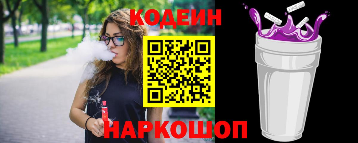 что такое наркотик  Codein Purple Drank  Вход с VPN  Чусовой  Codein напиток Lean (лин) 